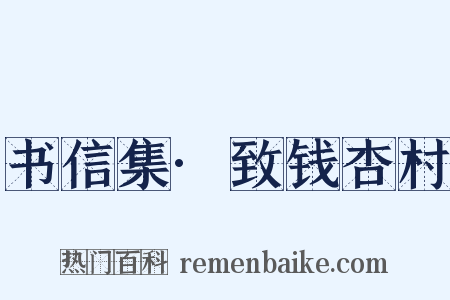 书信集·致钱杏村是什么意思的图片
